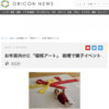 2020.12.10《ORICONニュース｜寝相アート》