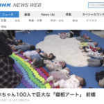 NEWS「赤ちゃん100人で巨大な寝相アート」NHKニュースウェブ(2018.11.18)