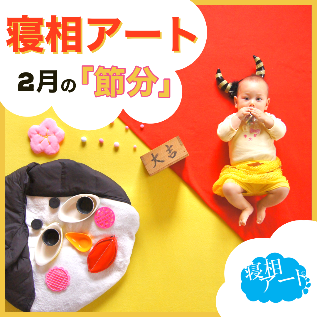 ウールレター 節分 お昼寝アート インテリア