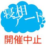 NEW「寝相アート®」開催中止に関するお知らせ(2020.03)