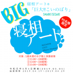 寝相アート®「巨大!こいのぼり」令和元年5月1日開催(※応募方法はこちらから)