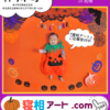 寝相アート®︎『ハロウィンパーティー』(埼玉県神川町) 2024.10.03(日)